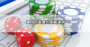 百家樂必勝公式圖解pttt超詳細分析｜新手也能馬上上手