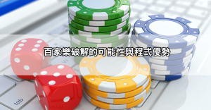 網友狂推百家樂預測程式app，破解莊閒走勢超有感！