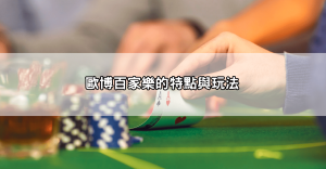 百家樂必勝公式圖解pttt超詳細分析｜新手也能馬上上手