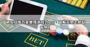 網友狂推百家樂預測程式app，破解莊閒走勢超有感！