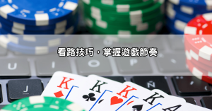 百家樂賺錢攻略dcard懶人包，教你看路、停損、翻倍押法