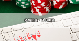 百家樂賺錢攻略dcard懶人包，教你看路、停損、翻倍押法