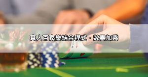 網友狂推百家樂預測程式app，破解莊閒走勢超有感！