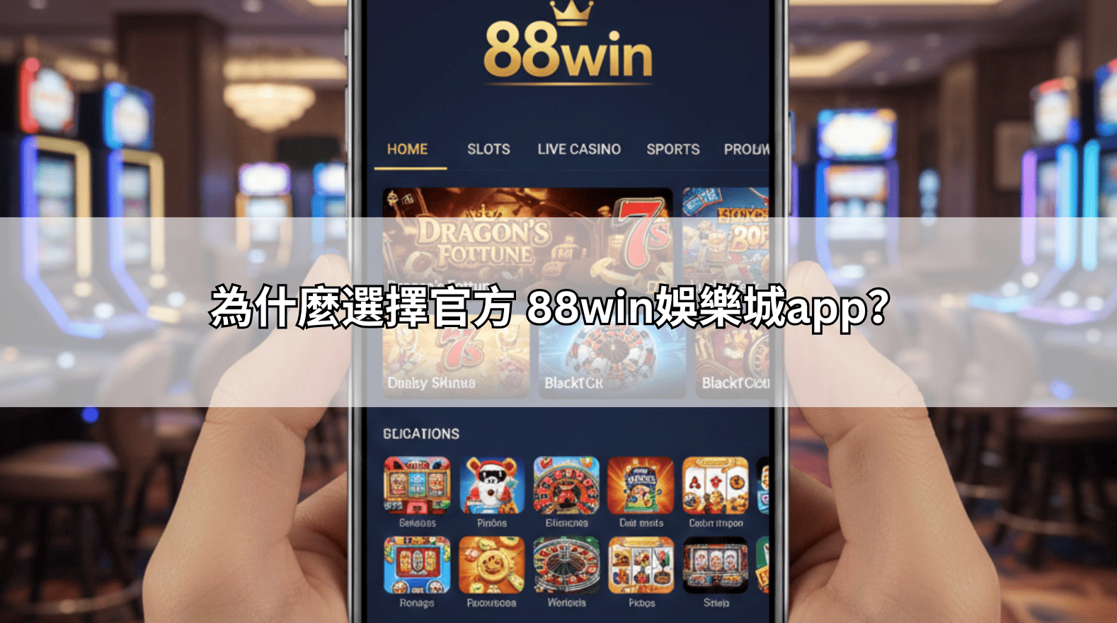 官網正版88win娛樂城app連結：遠離釣魚站，手機下注最穩定的首選