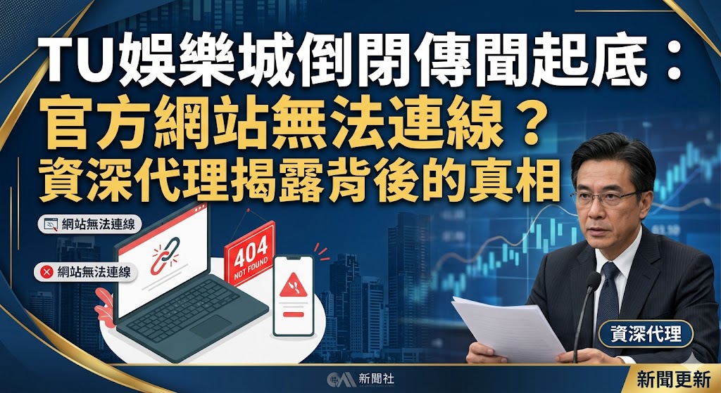 TU娛樂城倒閉傳聞起底：官方網站無法連線？資深代理揭露背後的真相