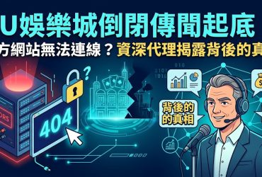 近期關於TU娛樂城倒閉的傳聞在各大博弈社群鬧得沸沸揚揚，許多玩家反映官方網站出現無法連線或跳轉異常的情況，引發資安與金流焦慮。針對此現象，資深代理深入起底背後真相，指出網站連線問題往往源於大規模的系統伺服器遷移或是因應監管壓力進行的網址更換，而非外界所謠傳的品牌倒閉。本文將分析TU娛樂城目前的營運現狀，揭露內部升級的真實動向，並教導玩家如何辨識正確的官方入口網址，避免誤入釣魚網站而造成損失。同時，代理也針對帳戶餘額處理與提款安全性提供第一手建議，協助玩家在不穩定的流言期保持冷靜，透過正確渠道確認自身權益。無論你是擔心點數歸零的老客戶，還是觀望中的新手，這篇深度報導都將為你撥開迷霧，掌握TU娛樂城最真實的品牌營運動態與後續應對策略。