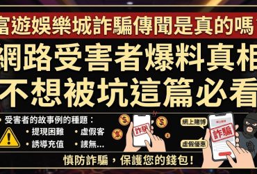關於富遊娛樂城的詐騙傳聞在網路上沸沸揚揚，許多資深玩家與受害者爆料指出，真相往往隱藏在複雜的風控規則中。富遊作為知名度極高的平台，其評價呈現兩極化：一方面有玩家穩定出金，另一方面則有不少人控訴遇到「不出金」的困境。這些爭議核心通常圍繞著代操老師誘騙、洗碼量判定不透明以及帳號因「異常投注」被封鎖等問題。事實上，許多被坑的受害者是透過社群媒體的假美女或代操群組引薦入坑，這類黑網套路常利用前期的小額出金建立信任，誘使玩家投入鉅額資金後，再以系統維護或違反公平競爭等理由拒絕提款。本篇必看指南提醒您，辨識富遊或任何平台的真偽，應觀察其官方入口的權威性，並拒絕任何保證獲利的代操行為。不想成為下一位爆料受害者，就必須保持理性投注，並在入金前詳讀該平台的風險管理條款，唯有掌握資金自主權，才能在博弈叢林中全身而退。