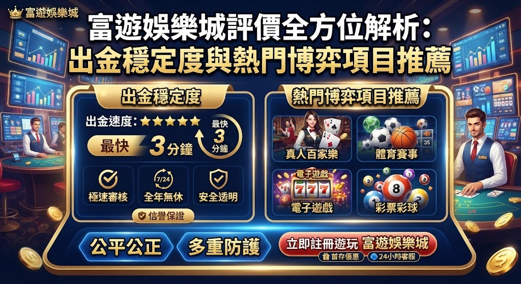出金穩定度與熱門博弈項目推薦