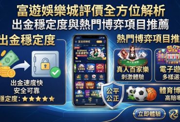 出金穩定度與熱門博弈項目推薦