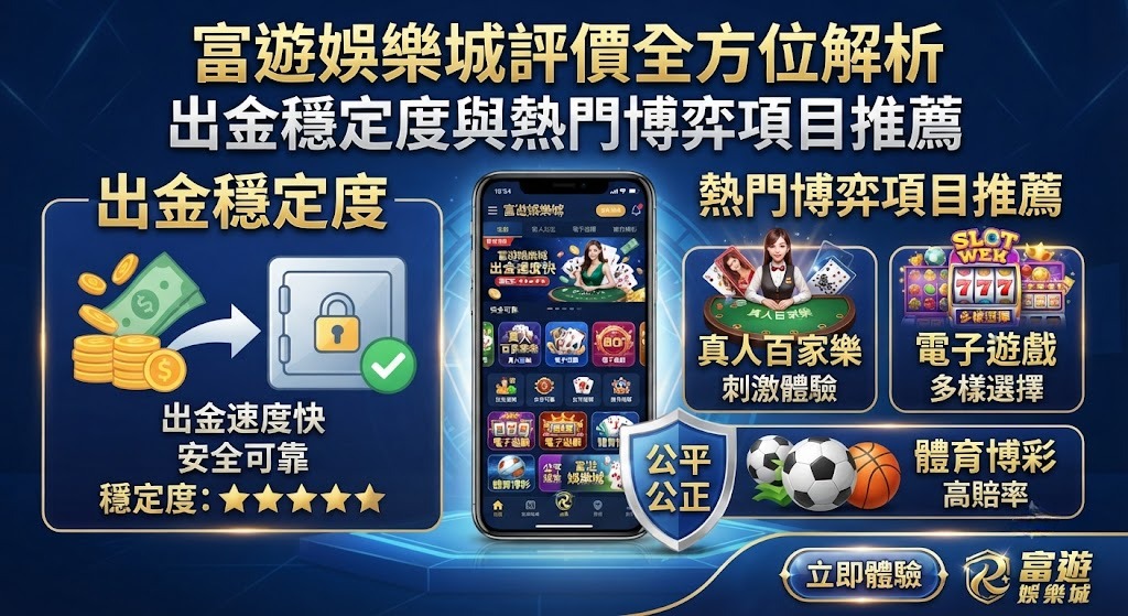 出金穩定度與熱門博弈項目推薦