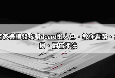 百家樂賺錢攻略dcard懶人包，教你看路、停損、翻倍押法