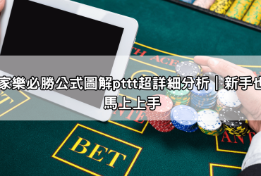 百家樂必勝公式圖解pttt超詳細分析｜新手也能馬上上手