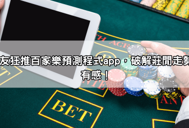 網友狂推百家樂預測程式app，破解莊閒走勢超有感！